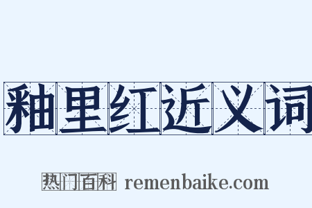 釉里红近义词是什么意思的图片